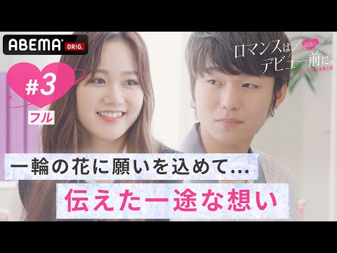 【３話フル】花に込められた秘密の告白。想いを寄せる相手は違う人とデートへ…#ガルプラ 出身のリンカを想う、奥手男子の切な優しいアプローチ😢｜『ロマンスは、デビュー前に。# ３』ABEMAで無料配信中！