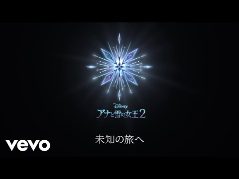 中元みずき - イントゥ・ジ・アンノウン～心のままに（エンドソング）（リリックビデオ）（From『アナと雪の女王2』）