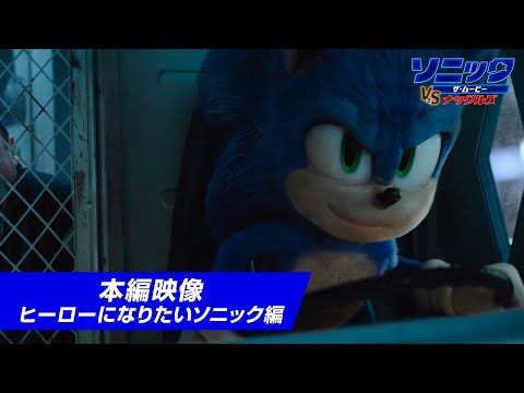 映画『ソニック・ザ・ムービー／ソニック VS ナックルズ』本編映像　ヒーローになりたいソニック編