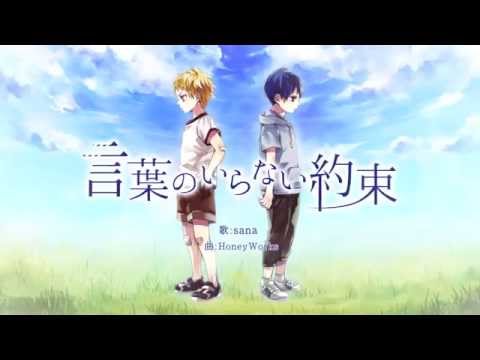 sana/HoneyWorks 『言葉のいらない約束』