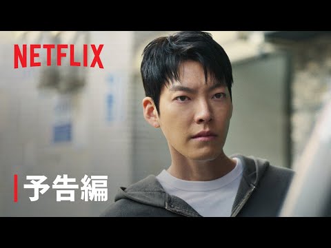 『武道実務官』予告編 - Netflix