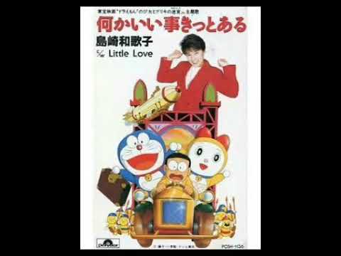 何かいい事きっとある 島崎和歌子 【ドラえもん のび太とブリキの迷宮 主題歌】【ドラえもん50周年】