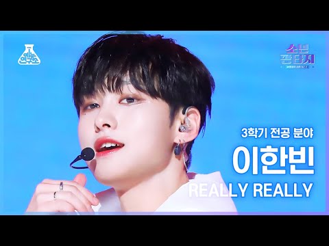 [#소년판타지 4K] LEE HANBIN - REALLY REALLY(이한빈 - 릴리릴리) #FanCam l MBC230504방송