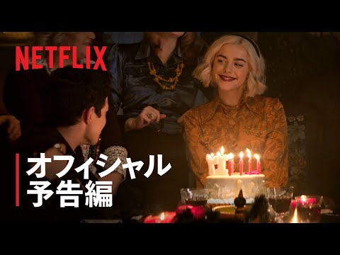 『サブリナ: ダーク・アドベンチャー』パート4 予告編 - Netflix