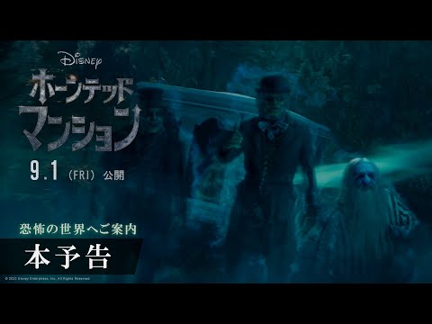 「ホーンテッドマンション」本予告編｜【恐怖の世界へご案内】｜　9月1日（金）より劇場公開！