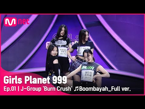 [1회/풀버전] J그룹 ‘Burn Crush’ ♬붐바야 - BLACKPINK @플래닛 탐색전Girls Planet 999