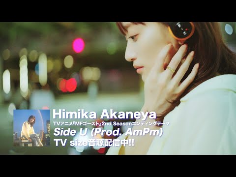 Himika Akaneya「Side U (Prod. AmPm)」-Teaser Music Video-【TVアニメ『#MFゴースト』2nd Season エンディング・テーマ】