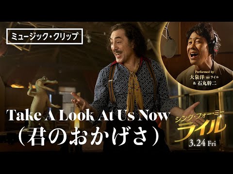 大泉洋 × 石丸幹二のデュエット！「Take A Look At Us Now」（君のおかげさ）ミュージック・クリップ＜日本語吹替版＞『シング・フォー・ミー、ライル』3月24日（金）全国の映画館で公開