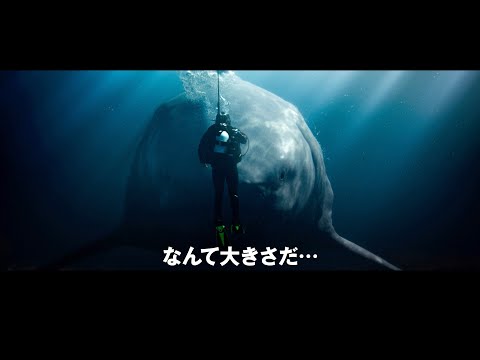 超デカイ！『MEG ザ・モンスターズ2』日本版予告編