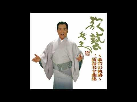 三波春夫「世界の国からこんにちは」 [Official Audio]【~歌藝の軌跡～三波春夫全曲集より】