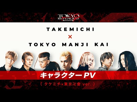 映画『東京リベンジャーズ2 血のハロウィン編 -運命-／-決戦-』キャラクターPV（タケミチ×東京卍會ver.） 大ヒット上映中！／6月30日(金)前後編2部作公開