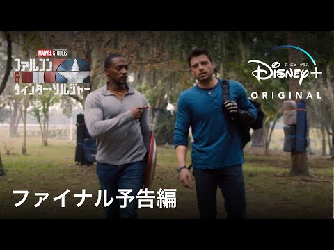 ファルコン＆ウィンター・ソルジャー | ファイナル予告編 | Disney+ (ディズニープラス)