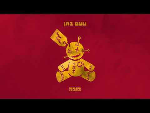 Noam Bettan | נועם בֶתן - בובה (Official Audio)