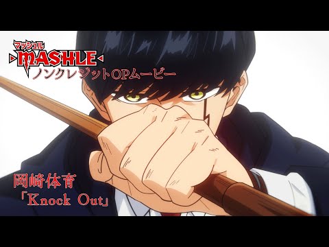 TVアニメ「マッシュル-MASHLE-」ノンクレジットOPムービー｜岡崎体育「Knock Out」