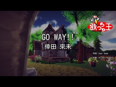 【カラオケ】GO WAY!! / 倖田來未