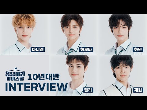 [SUB] 응답하라 하이스쿨 | 10년대반 인터뷰 | #다니엘 #하루타 #하민 #찰리 #재원 #SMTR25
