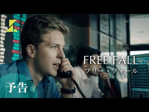 9.11事件。落ちこぼれトレーダーが一発逆転の賭けに出る | 新作ショート「フリー・フォール」
