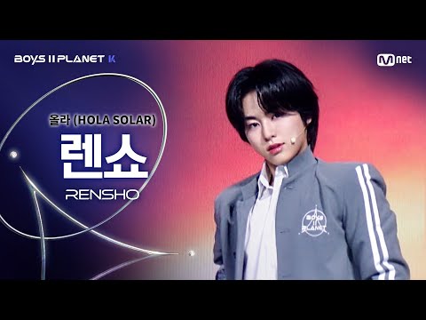 [BOYS ll PLANET K] 렌쇼 RENSHO @시그널송 &#039;올라(HOLA SOLAR)&#039; 개인 무대 평가
