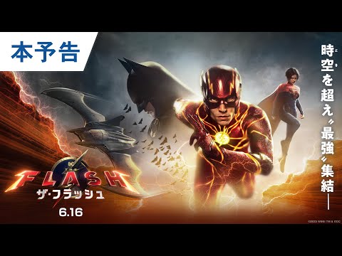 【最強集結】映画『ザ・フラッシュ』本予告 2023年6月16日（金）世界同時公開