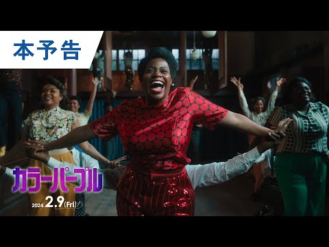 映画『カラーパープル』本予告 2024年2月9日（金）公開