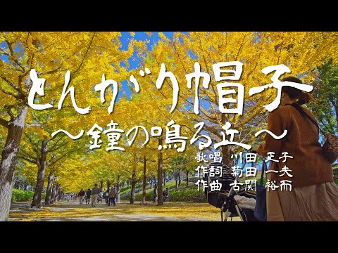 とんがり帽子～鐘の鳴る丘 ｜ 作詞 菊田一夫 作曲 古関裕而