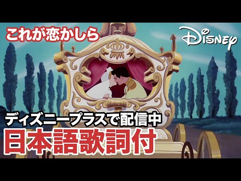 ディズニー・ミュージック・ショーケース／これが恋かしら｜ディズニープラス