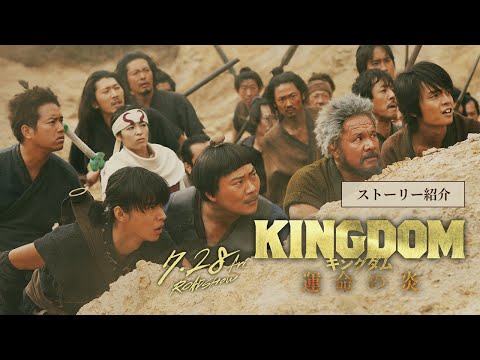 【ストーリー紹介】映画『キングダム 運命の炎』公開直前記念！オフィシャルガイド―本編映像解禁！―