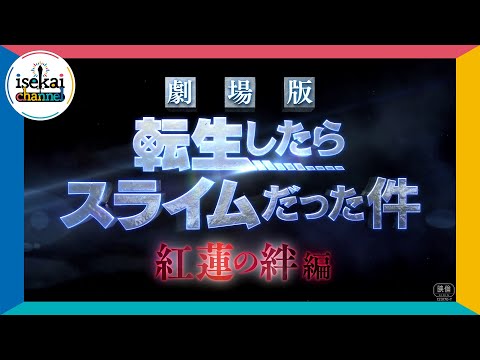 『劇場版 転生したらスライムだった件 紅蓮の絆編』予告編