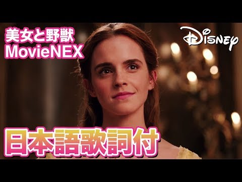 「美女と野獣」MovieNEX／日本語歌詞付｜「美女と野獣」