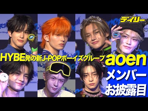 HYBE発！新グループ「aoen」（アオエン）７人お披露目【メンバー紹介動画】アオいランウェイでヨーヨーパフォーマンス＆颯太（SOTA）と雅久（GAKU）に早速無茶ブリ【インデックス】
