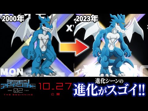 映画『デジモンアドベンチャー02 THE BEGINNING』進化シーンの進化がすごい！！比較動画