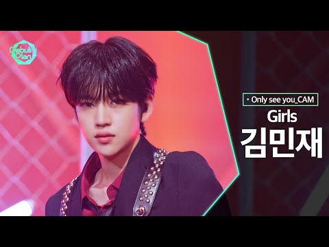[너만보여캠 Only see you_CAM] 김민재 KIM MIN JAE : 「Girls」