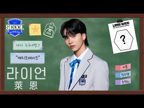 男團選秀 SCOOLㅣAbout SCOOLMATE 🙋🏻‍♂️ 萊恩 라이언