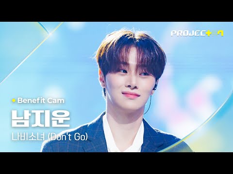[PROJECT 7] #남지운 #NAMJIWOON ♪ 나비소녀 (Don&#039;t Go) - EXO | 1R 포지션 매치 Benefit Cam