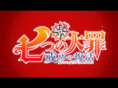 TVアニメ「七つの大罪 戒めの復活」第2弾PV