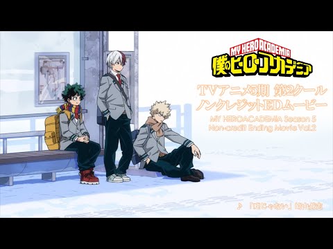ヒロアカ5期ED②/『僕のヒーローアカデミア』TVアニメ5期第2クールノンクレジットエンディングムービー／EDテーマ:「嘘じゃない」崎山蒼志