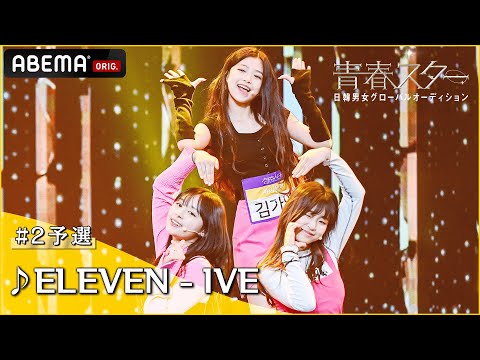 【青春スター】アイドル派 イ・イェウン＆キム・ガヨン＆ペク・ナリン ♬ELEVEN - IVE＠# 2予選Full ver. ｜ABEMAで配信中