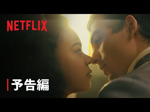『クイーン・シャーロット ～ブリジャートン家外伝～』予告編 - Netflix
