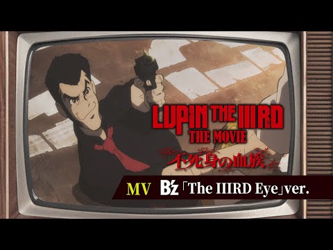 【MV】B&#039;z「The IIIRD Eye」Ver.『LUPIN THE IIIRD THE MOVIE 不死身の血族』【6月27日(金) ROADSHOW】ルパン三世