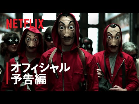『ペーパー・ハウス』シリーズ予告編 | Netflix
