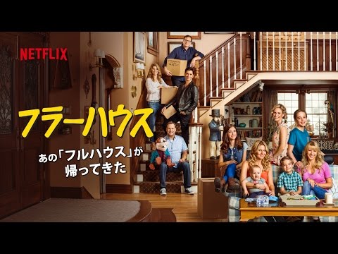 フラーハウス 予告編【吹替版】 - Netflix [HD]