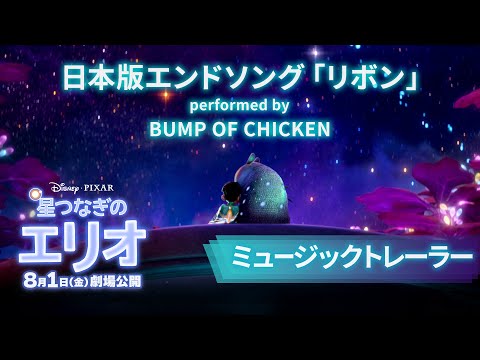「星つなぎのエリオ」ミュージックトレーラー｜日本版エンドソング「リボン」performed by BUMP OF CHICKEN｜8月1日（金）劇場公開