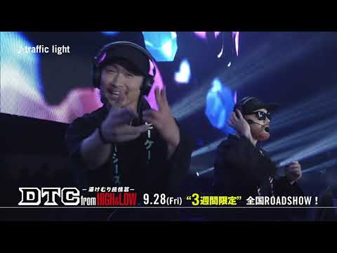 『DTC -湯けむり純情篇- from HiGH&amp;LOW』 公開記念Special Trailer ①「traffic light」