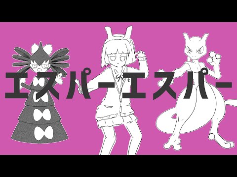 ナユタン星人 - エスパーエスパー (ft.初音ミク) OFFICIAL MUSIC VIDEO
