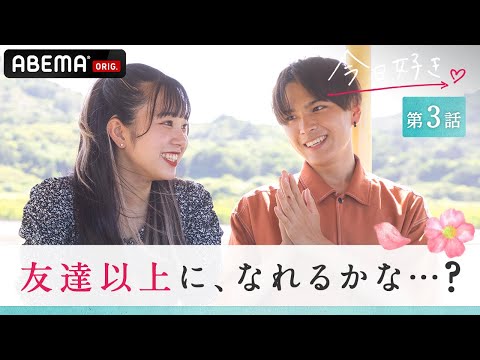 【今日好き💘向日葵編３話】ごは友から抜け出したい！運命のグループ分けで急接近!?♡第一印象から一途に想い続ける男子...その恋は実る？｜毎週月曜よる10時ABEMAで放送