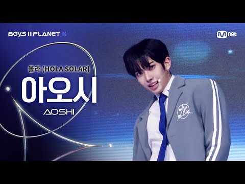 [BOYS ll PLANET K] 아오시 AOSHI @시그널송 &#039;올라(HOLA SOLAR)&#039; 개인 무대 평가