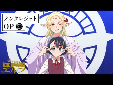 TVアニメ「江戸前エルフ」ノンクレジットOP│ナナヲアカリ「奇縁ロマンス」