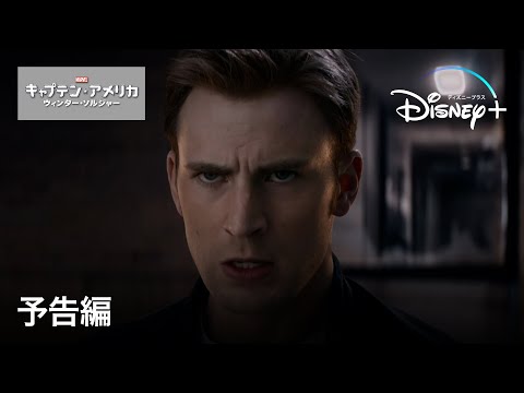 キャプテン・アメリカ／ウィンター・ソルジャー | 予告編 | Disney+ (ディズニープラス）