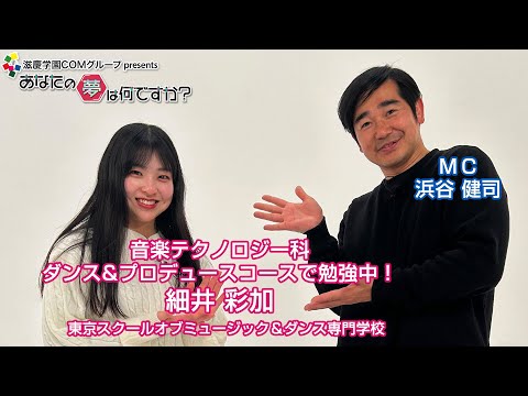 『あなたの夢は何ですか？』＃518　ゲスト：細井彩加さん（専門学生/ダンス＆プロデュース）