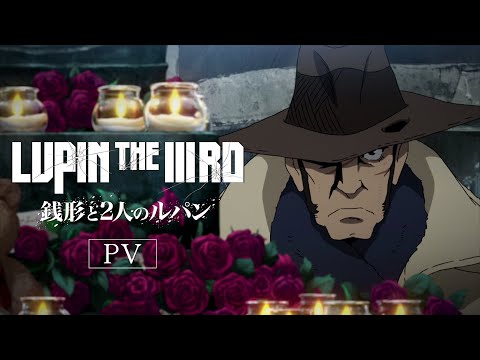 【解禁】偽ルパン役に堀内賢雄！『LUPIN THE IIIRD 銭形と2人のルパン』6月20日配信 ルパン三世【PV】